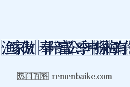 渔家傲·奉陪富公季申探梅有作是什么意思的图片